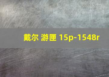 戴尔 游匣 15p-1548r